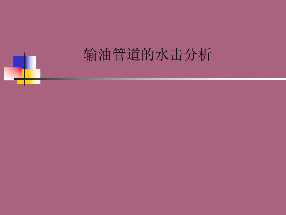 輸油管道水擊分析原理與防護措施